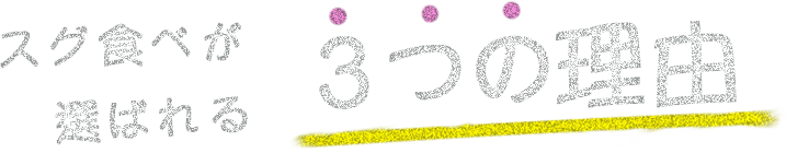 スグ食べが選ばれる3つの理由